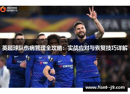 英超球队伤病管理全攻略：实战应对与恢复技巧详解
