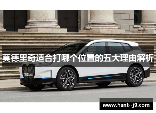 莫德里奇适合打哪个位置的五大理由解析