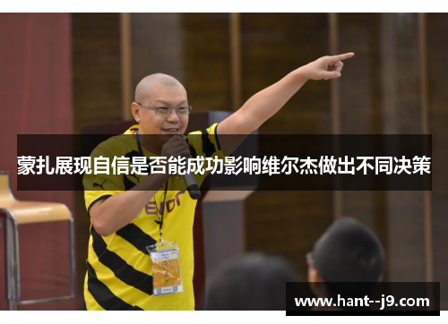 蒙扎展现自信是否能成功影响维尔杰做出不同决策