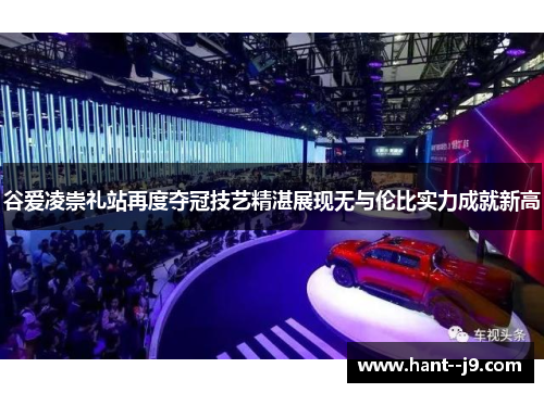 谷爱凌崇礼站再度夺冠技艺精湛展现无与伦比实力成就新高