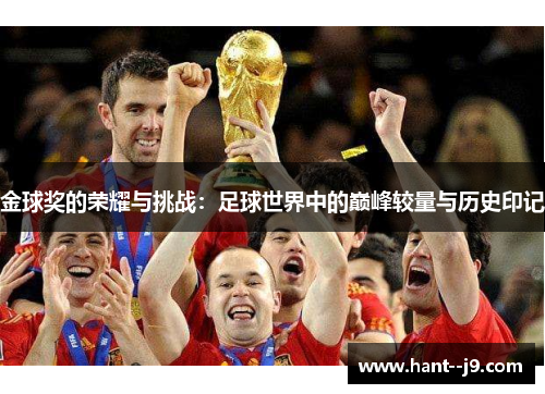 金球奖的荣耀与挑战：足球世界中的巅峰较量与历史印记
