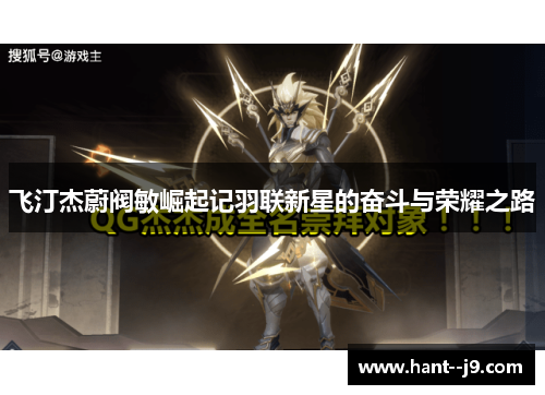 飞汀杰蔚阀敏崛起记羽联新星的奋斗与荣耀之路