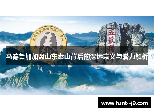 马德鲁加加盟山东泰山背后的深远意义与潜力解析