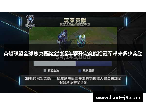 英雄联盟全球总决赛奖金池逐年攀升究竟能给冠军带来多少奖励