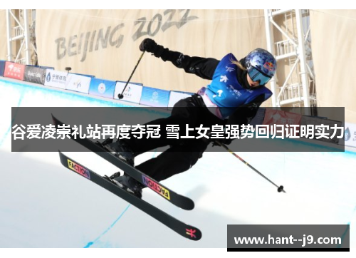 谷爱凌崇礼站再度夺冠 雪上女皇强势回归证明实力
