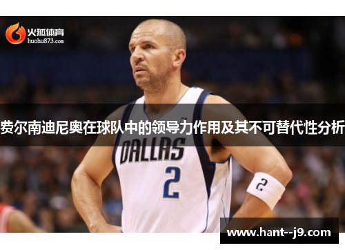 费尔南迪尼奥在球队中的领导力作用及其不可替代性分析