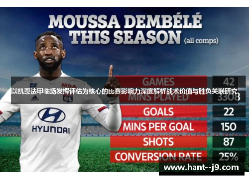 以凯恩法甲临场发挥评估为核心的比赛影响力深度解析战术价值与胜负关联研究