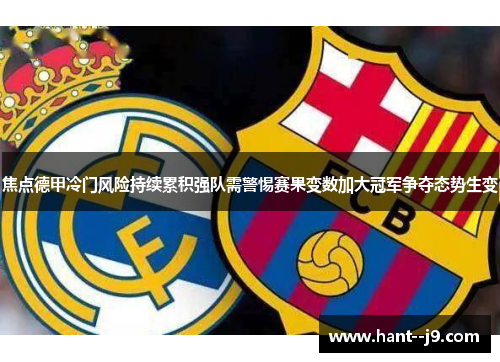 焦点德甲冷门风险持续累积强队需警惕赛果变数加大冠军争夺态势生变