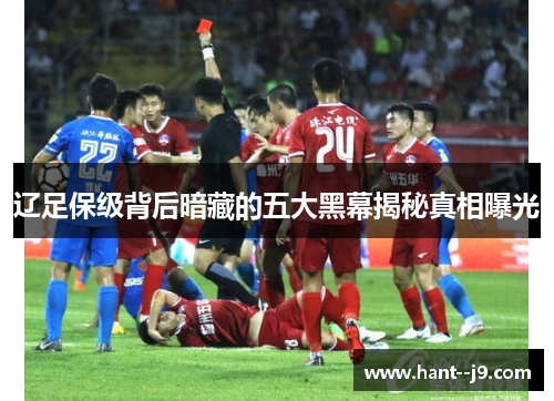 辽足保级背后暗藏的五大黑幕揭秘真相曝光