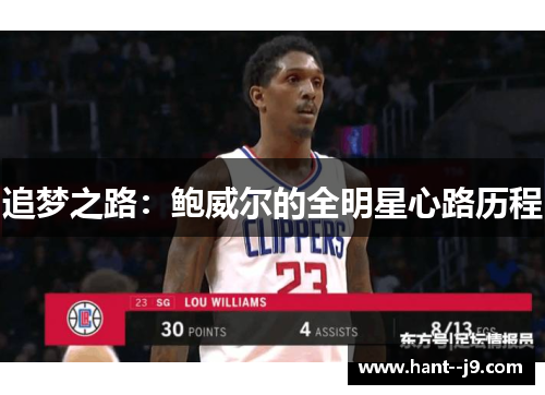 追梦之路：鲍威尔的全明星心路历程