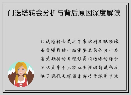 门迭塔转会分析与背后原因深度解读