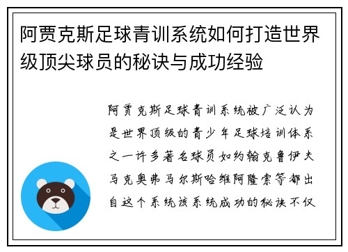 阿贾克斯足球青训系统如何打造世界级顶尖球员的秘诀与成功经验