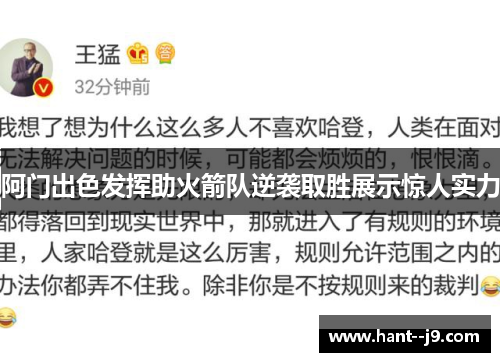 阿门出色发挥助火箭队逆袭取胜展示惊人实力