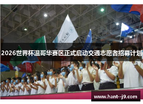 2026世界杯温哥华赛区正式启动交通志愿者招募计划