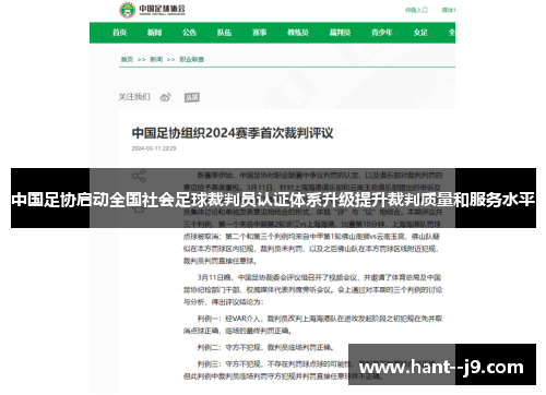 中国足协启动全国社会足球裁判员认证体系升级提升裁判质量和服务水平