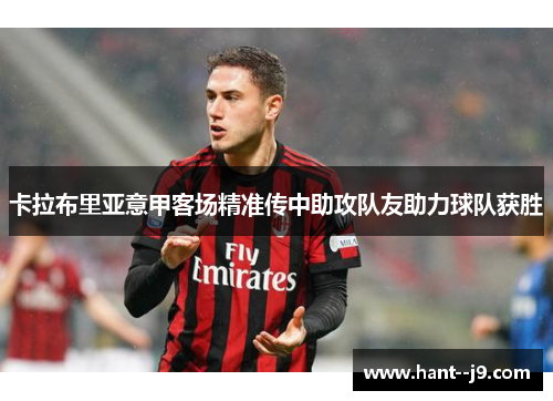 卡拉布里亚意甲客场精准传中助攻队友助力球队获胜