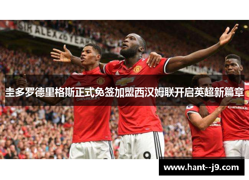 圭多罗德里格斯正式免签加盟西汉姆联开启英超新篇章