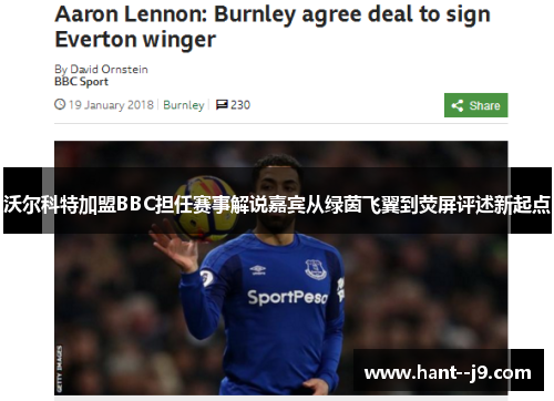 沃尔科特加盟BBC担任赛事解说嘉宾从绿茵飞翼到荧屏评述新起点