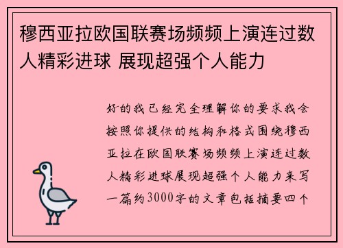 穆西亚拉欧国联赛场频频上演连过数人精彩进球 展现超强个人能力
