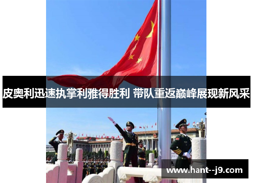 皮奥利迅速执掌利雅得胜利 带队重返巅峰展现新风采