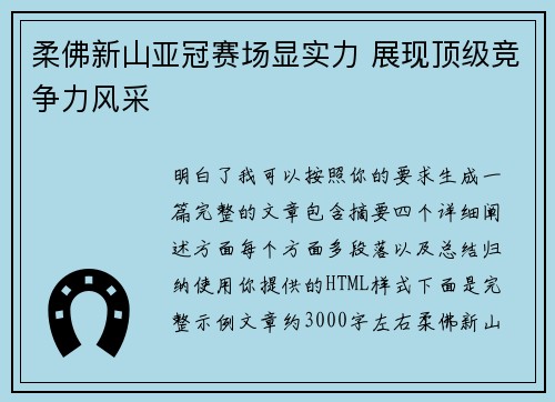 柔佛新山亚冠赛场显实力 展现顶级竞争力风采 柔佛新山亚冠赛场显实力 展现顶级竞争力风采