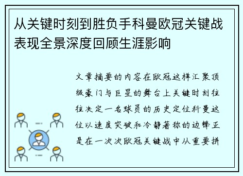 从关键时刻到胜负手科曼欧冠关键战表现全景深度回顾生涯影响