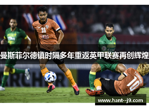 曼斯菲尔德镇时隔多年重返英甲联赛再创辉煌
