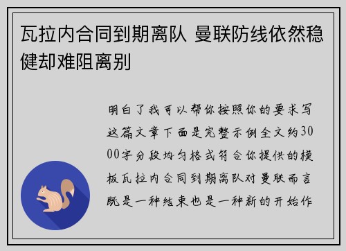 瓦拉内合同到期离队 曼联防线依然稳健却难阻离别 瓦拉内合同到期离队 曼联防线依然稳健却难阻离别