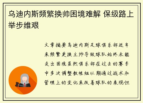 乌迪内斯频繁换帅困境难解 保级路上举步维艰