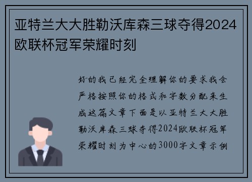 亚特兰大大胜勒沃库森三球夺得2024欧联杯冠军荣耀时刻 亚特兰大大胜勒沃库森三球夺得2024欧联杯冠军荣耀时刻