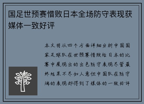 国足世预赛惜败日本全场防守表现获媒体一致好评 国足世预赛惜败日本全场防守表现获媒体一致好评