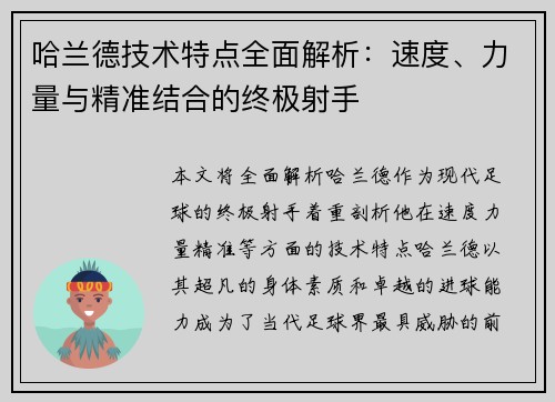 哈兰德技术特点全面解析:速度、力量与精准结合的终极射手 哈兰德技术特点全面解析:速度、力量与精准结合的终极射手