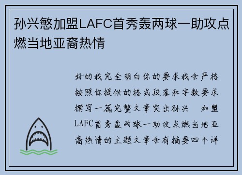孙兴慜加盟LAFC首秀轰两球一助攻点燃当地亚裔热情