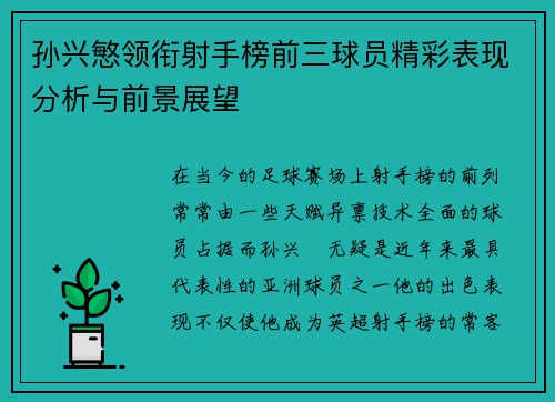 孙兴慜领衔射手榜前三球员精彩表现分析与前景展望 孙兴慜领衔射手榜前三球员精彩表现分析与前景展望
