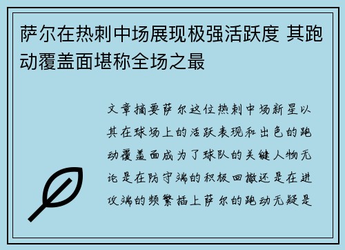 /uploads/images/20260714/sa-er-zai-re-ci-zhong-chang-zhan-xian-ji-qiang-huo-yue-du-qi-pao-dong-fu-gai-mian-kan-cheng-quan-chang-zhi-zui.webp