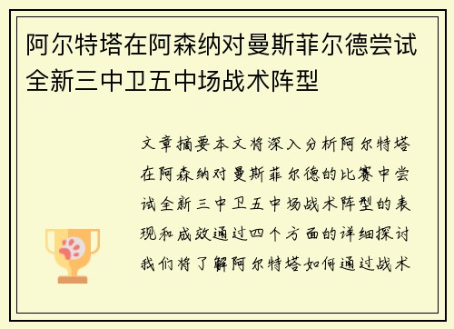 /uploads/images/20260716/a-er-te-ta-zai-a-sen-na-dui-man-si-fei-er-de-chang-shi-quan-xin-san-zhong-wei-wu-zhong-chang-zhan-shu-zhen-xing.webp