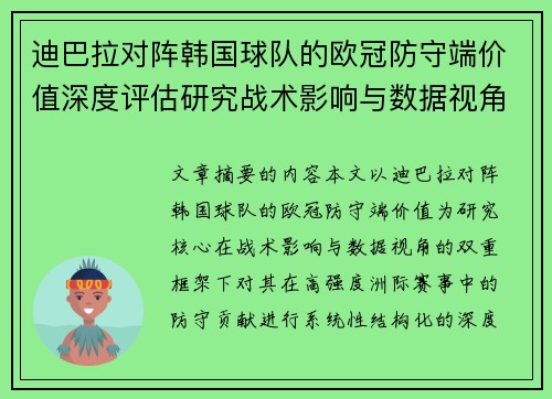 /uploads/images/20260716/di-ba-la-dui-zhen-han-guo-qiu-dui-de-ou-guan-fang-shou-duan-jia-zhi-shen-du-ping-gu-yan-jiu-zhan-shu-ying-xiang-yu-shu-ju-shi-jiao.webp