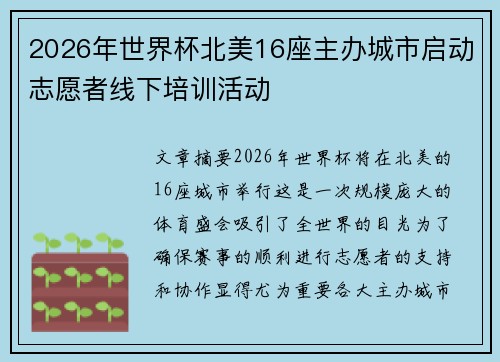 2026年世界杯北美16座主办城市启动志愿者线下培训活动