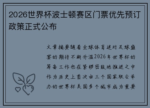 2026世界杯波士顿赛区门票优先预订政策正式公布 2026世界杯波士顿赛区门票优先预订政策正式公布