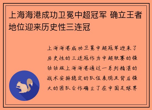 上海海港成功卫冕中超冠军 确立王者地位迎来历史性三连冠