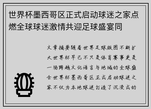 世界杯墨西哥区正式启动球迷之家点燃全球球迷激情共迎足球盛宴同