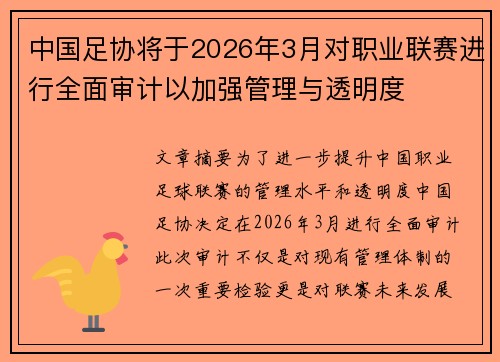 中国足协将于2026年3月对职业联赛进行全面审计以加强管理与透明度 中国足协将于2026年3月对职业联赛进行全面审计以加强管理与透明度