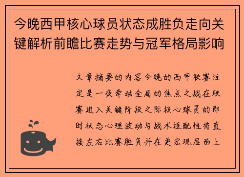 今晚西甲核心球员状态成胜负走向关键解析前瞻比赛走势与冠军格局影响