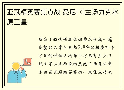 亚冠精英赛焦点战 悉尼FC主场力克水原三星
