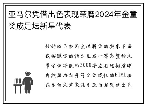 亚马尔凭借出色表现荣膺2024年金童奖成足坛新星代表