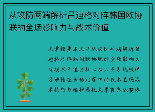 从攻防两端解析吕迪格对阵韩国欧协联的全场影响力与战术价值