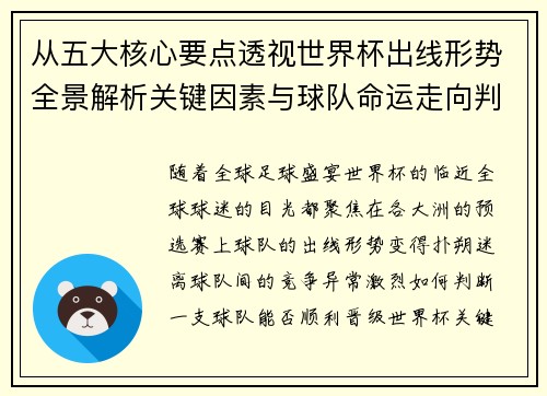从五大核心要点透视世界杯出线形势全景解析关键因素与球队命运走向判断 从五大核心要点透视世界杯出线形势全景解析关键因素与球队命运走向判断