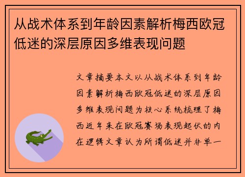 从战术体系到年龄因素解析梅西欧冠低迷的深层原因多维表现问题 从战术体系到年龄因素解析梅西欧冠低迷的深层原因多维表现问题