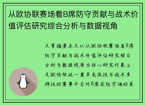 从欧协联赛场看B席防守贡献与战术价值评估研究综合分析与数据视角