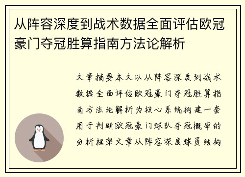 从阵容深度到战术数据全面评估欧冠豪门夺冠胜算指南方法论解析